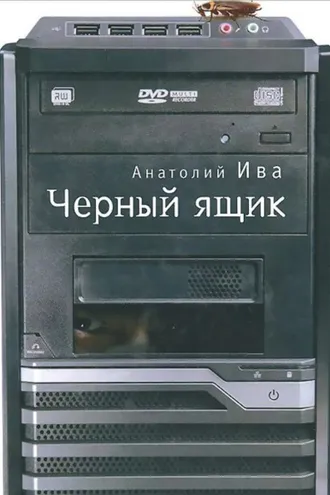 Обложка книги «Черный ящик»