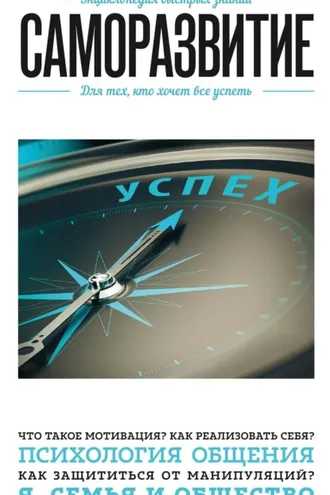 Обложка книги «Саморазвитие. Для тех, кто хочет все успеть»