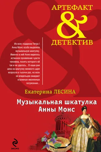 Обложка книги «Музыкальная шкатулка Анны Монс»