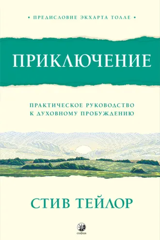 Обложка книги «Приключение. Практическое руководство к духовному пробуждению»