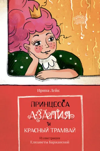 Обложка книги «Принцесса Азалия и красный трамвай»