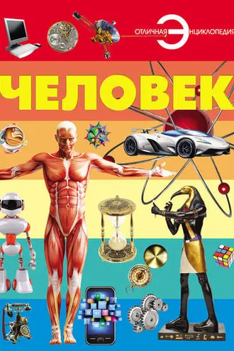 Обложка книги «Человек»
