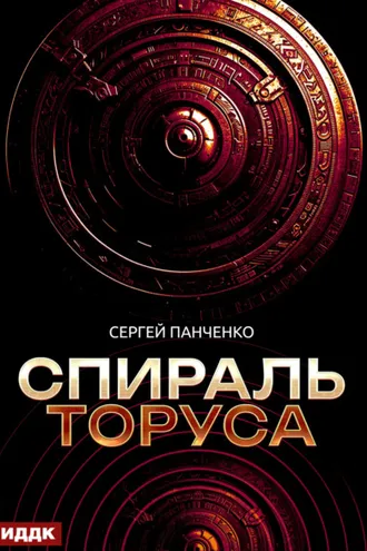 Обложка книги «Спираль Торуса»