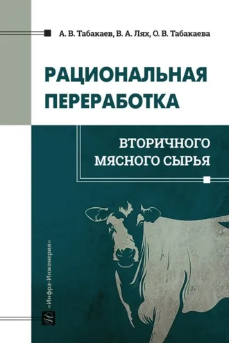 Обложка книги «Рациональная переработка вторичного мясного сырья»