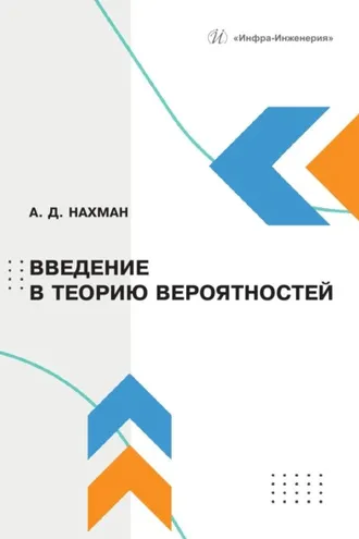Обложка книги «Введение в теорию вероятностей»
