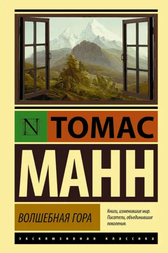 Обложка книги «Волшебная гора»