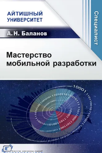 Обложка книги «Мастерство мобильной разработки»