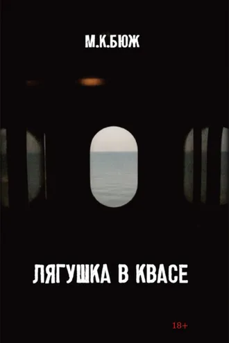 Обложка книги «Лягушка в квасе»