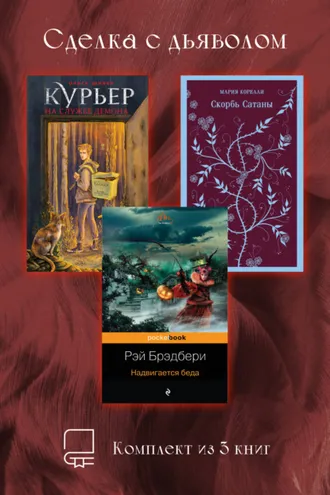 Обложка книги «Сделка с дьяволом. Комплект из 3 книг»