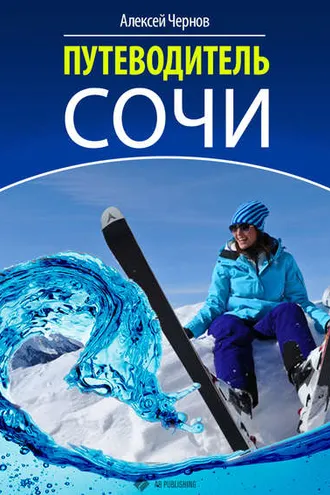 Обложка книги «Путеводитель Сочи»