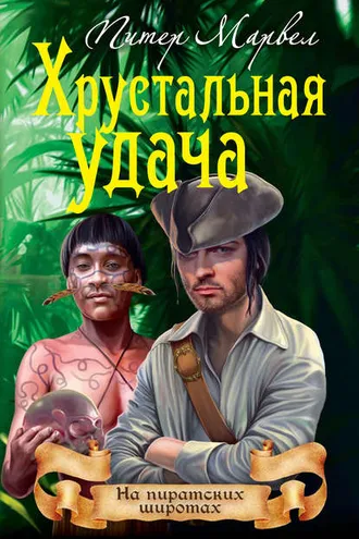 Обложка книги «Хрустальная удача»