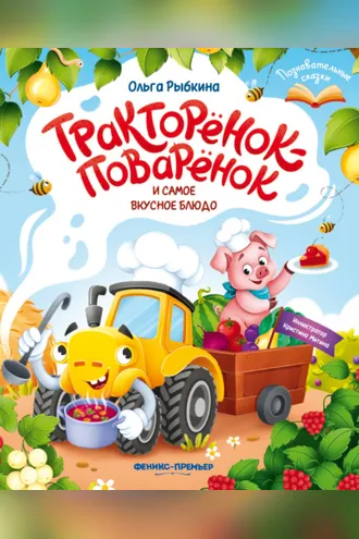 Обложка книги «Тракторёнок-поварёнок и самое вкусное блюдо»