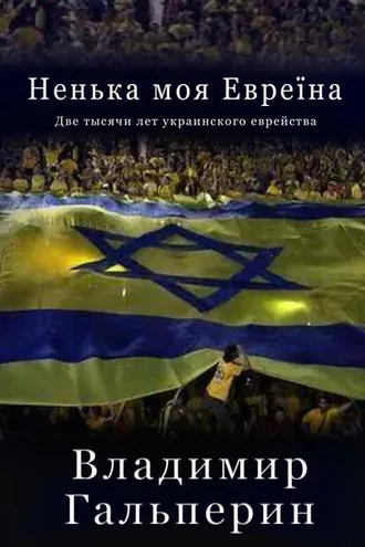 Обложка книги «Ненька моя Евреïна»