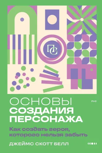 Обложка книги «Основы создания персонажа. Как создать героя, которого нельзя забыть»