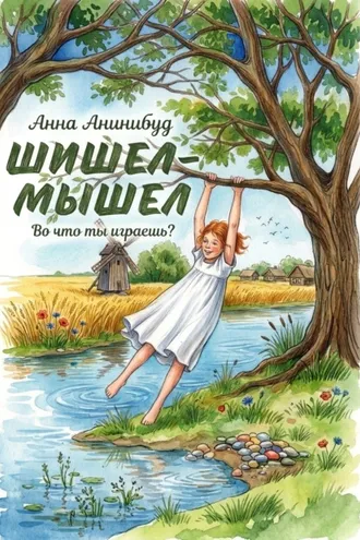 Обложка книги «Шишел-мышел»