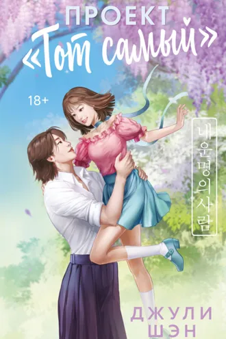 Обложка книги «Проект «Тот самый»»
