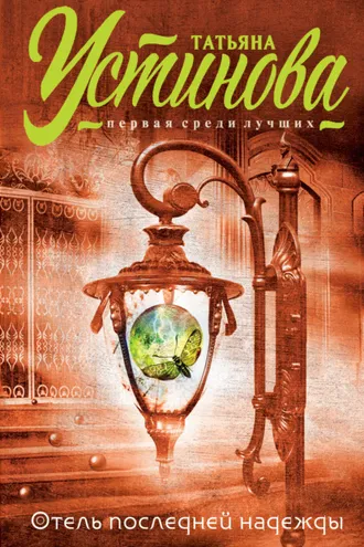 Обложка книги «Отель последней надежды»