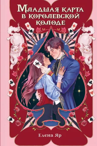 Обложка книги «Младшая карта в королевской колоде»