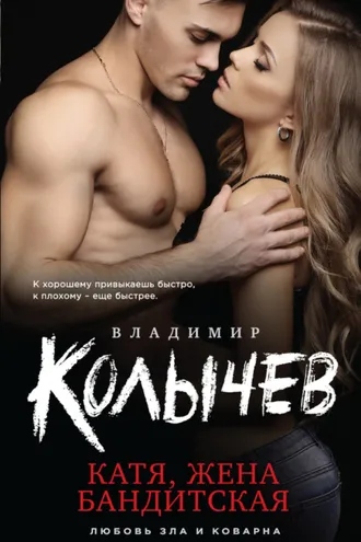 Обложка книги «Катя, жена бандитская»