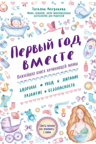 Обложка книги «Первый год вместе: важнейшая книга начинающей мамы»
