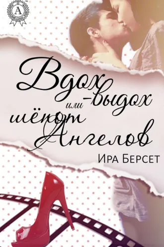 Обложка книги «Вдох-выдох или шёпот Ангелов»