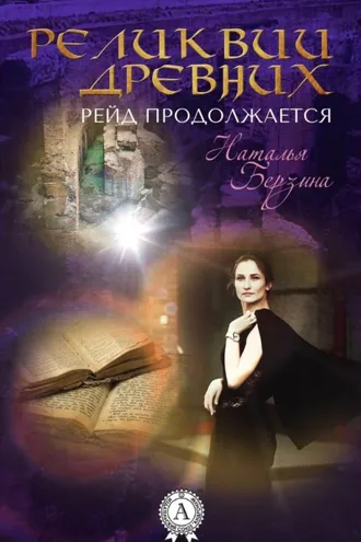 Обложка книги «Рейд продолжается. Реликвии древних»