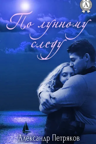 Обложка книги «По лунному следу»