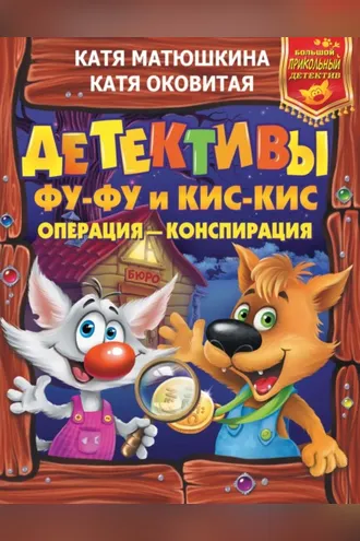 Обложка книги «Детективы Фу-Фу и Кис-Кис. Операция – конспирация (сборник)»