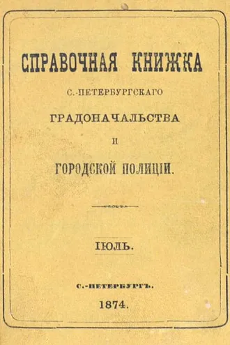 Обложка книги «Справочная книжка С.-Петербургского градоначальства и городской полиции, составлена по 15 июля 1874 г.»