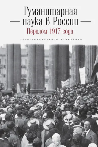 Обложка книги «Гуманитарная наука в России и перелом 1917 года. Экзистенциальное измерение»