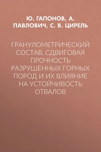 Обложка книги «Гранулометрический состав, сдвиговая прочность разрушенных горных пород и их влияние на устойчивость отвалов»