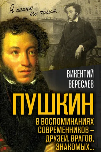 Обложка книги «Пушкин в воспоминаниях современников – друзей, врагов, знакомых…»