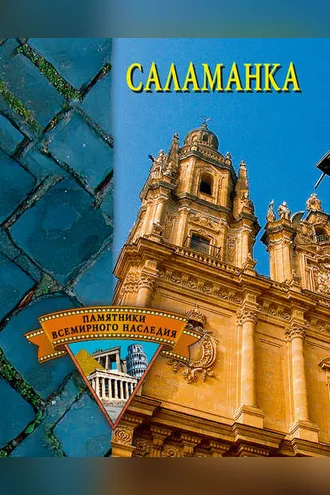 Обложка книги «Саламанка»