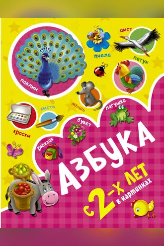 Обложка книги «Азбука в картинках с 2-х лет»