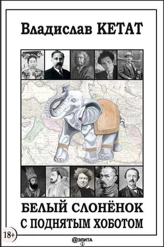 Обложка книги «Белый слонёнок с поднятым хоботом»