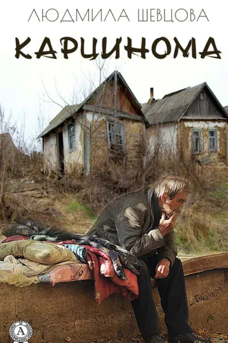 Обложка книги «Карцинома»