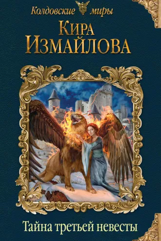 Обложка книги «Тайна третьей невесты»