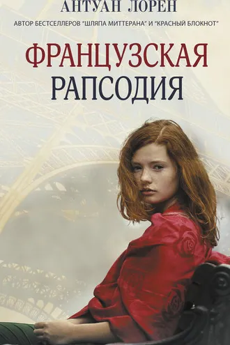 Обложка книги «Французская рапсодия»