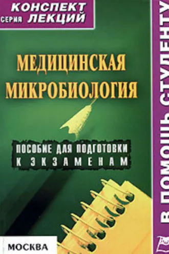 Обложка книги «Медицинская микробиология: конспект лекций для вузов»
