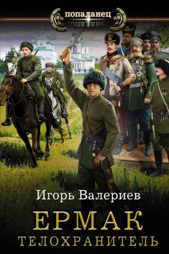Обложка книги «Ермак. Телохранитель»