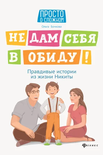 Обложка книги «Не дам себя в обиду! Правдивые истории из жизни Никиты»