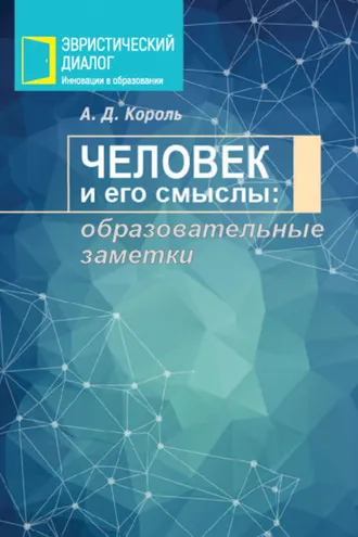 Обложка книги «Человек и его смыслы: образовательные заметки»