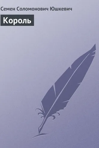 Обложка книги «Король»