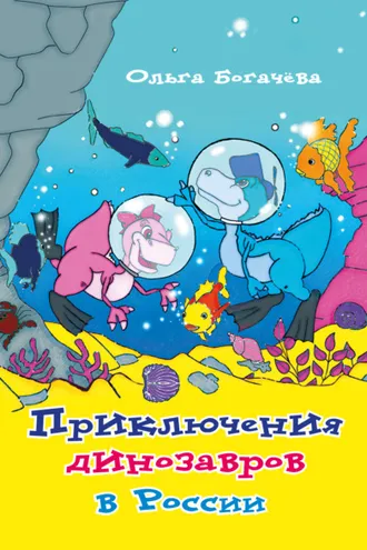 Обложка книги «Приключения динозавров в России»