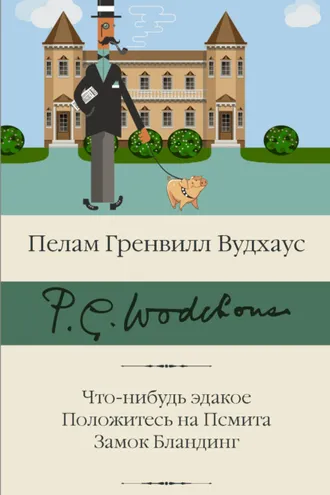 Обложка книги «Что-нибудь эдакое. Положитесь на Псмита. Замок Бландинг»