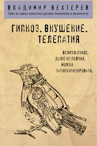 Обложка книги «Гипноз. Внушение. Телепатия»