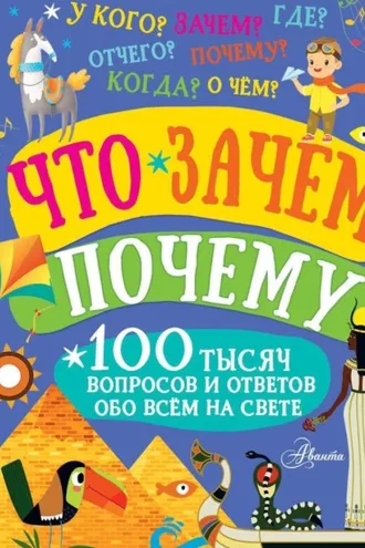 Обложка книги «Что, зачем, почему»