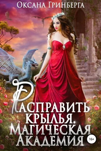 Обложка книги «Расправить крылья. Магическая Академия»