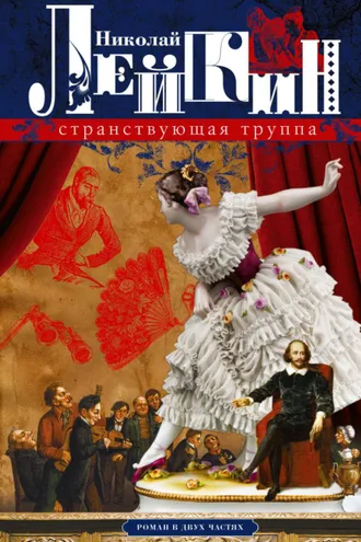 Обложка книги «Странствующая труппа»