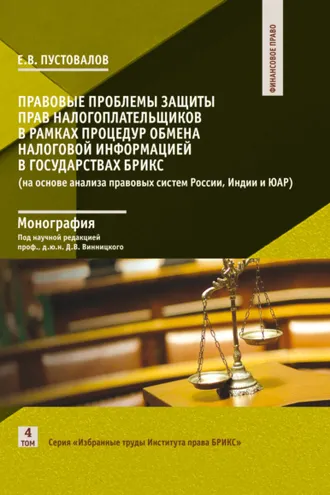 Обложка книги «Правовые проблемы защиты прав налогоплательщиков в рамках процедур обмена налоговой информацией в государствах БРИКС (на основе анализа правовых систем России, Индии и ЮАР)»
